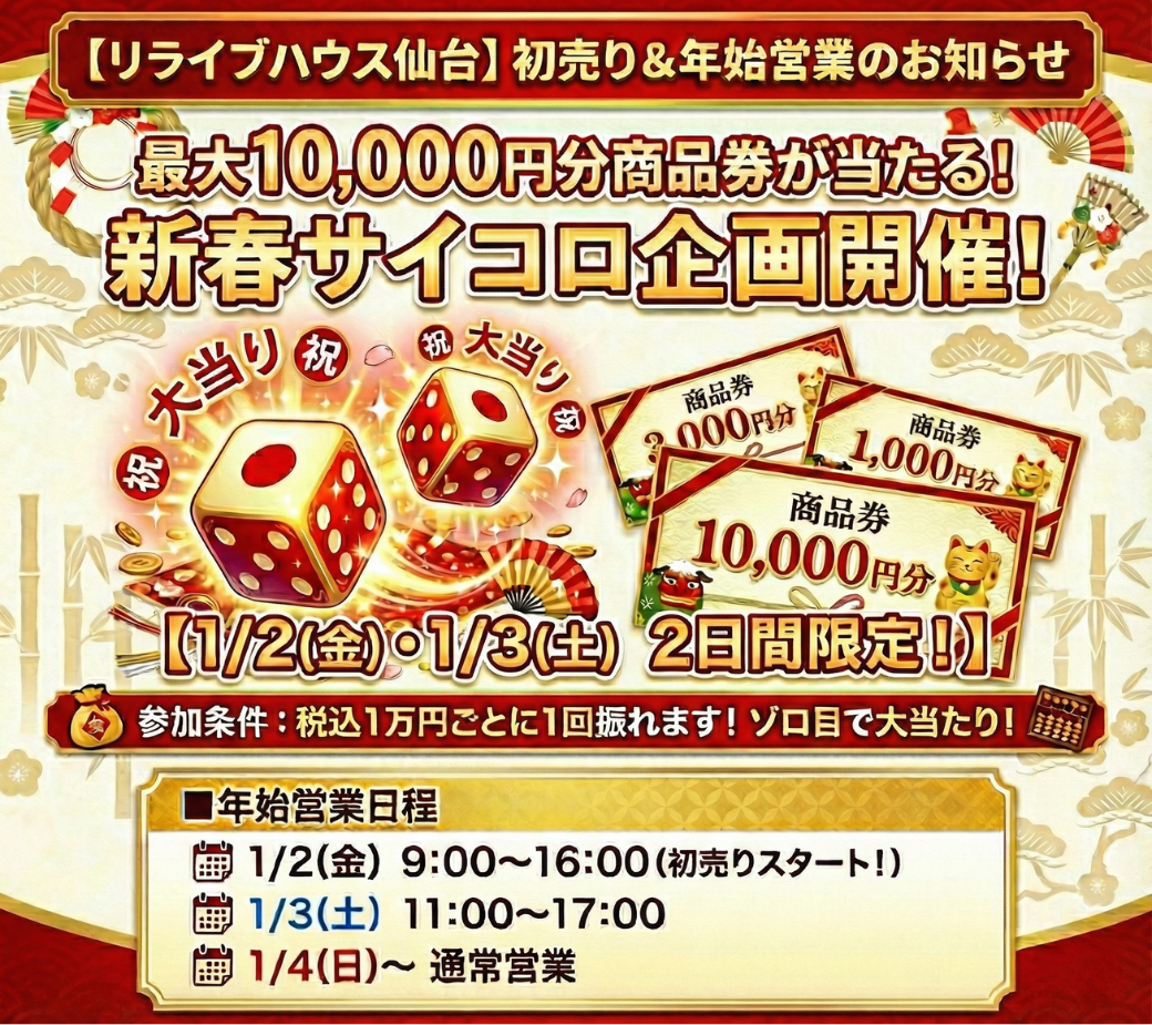 初売りイベント サイコロ運だめし（1/2・1/3限定）