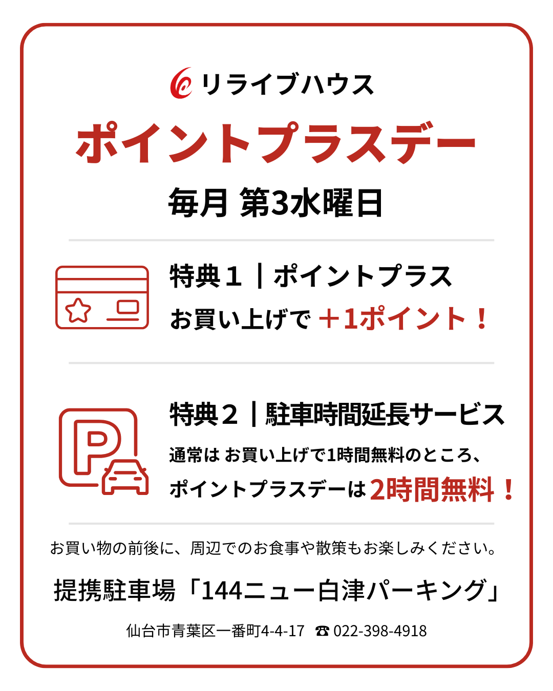 ポイントプラスデー（毎月第3水曜日）