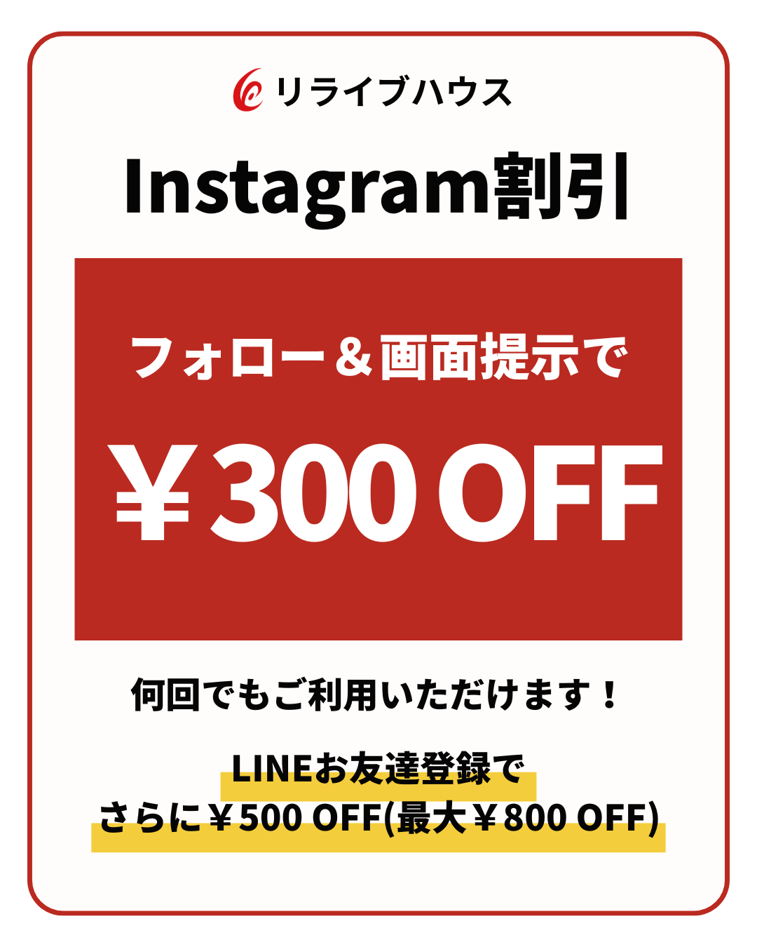 Instagram割引（フォロー＆画面提示で¥300 OFF／LINE登録で最大¥800 OFF）