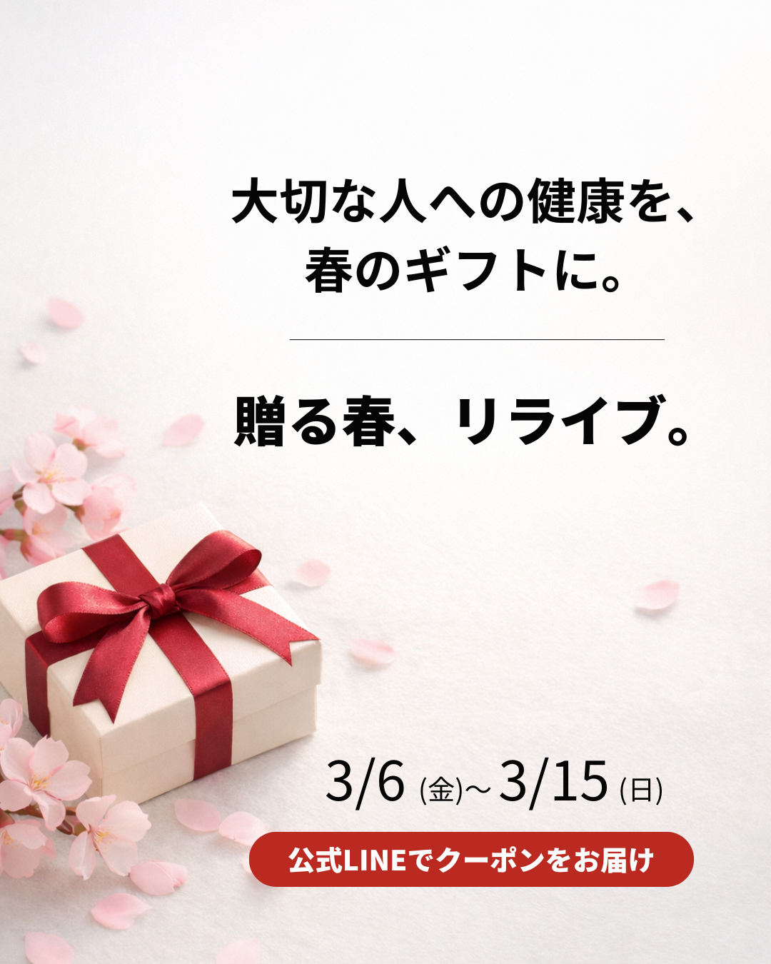 【3/6（金）〜3/15（日）】贈る春、リライブ。公式LINE登録でクーポンをお届け
