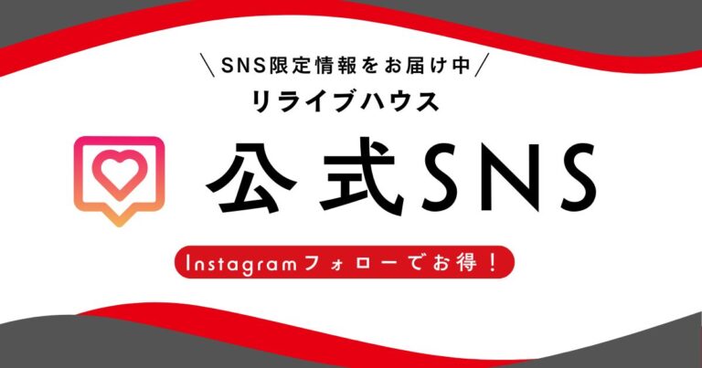 【お知らせ】リライブハウス公式Instagramを開設しました！