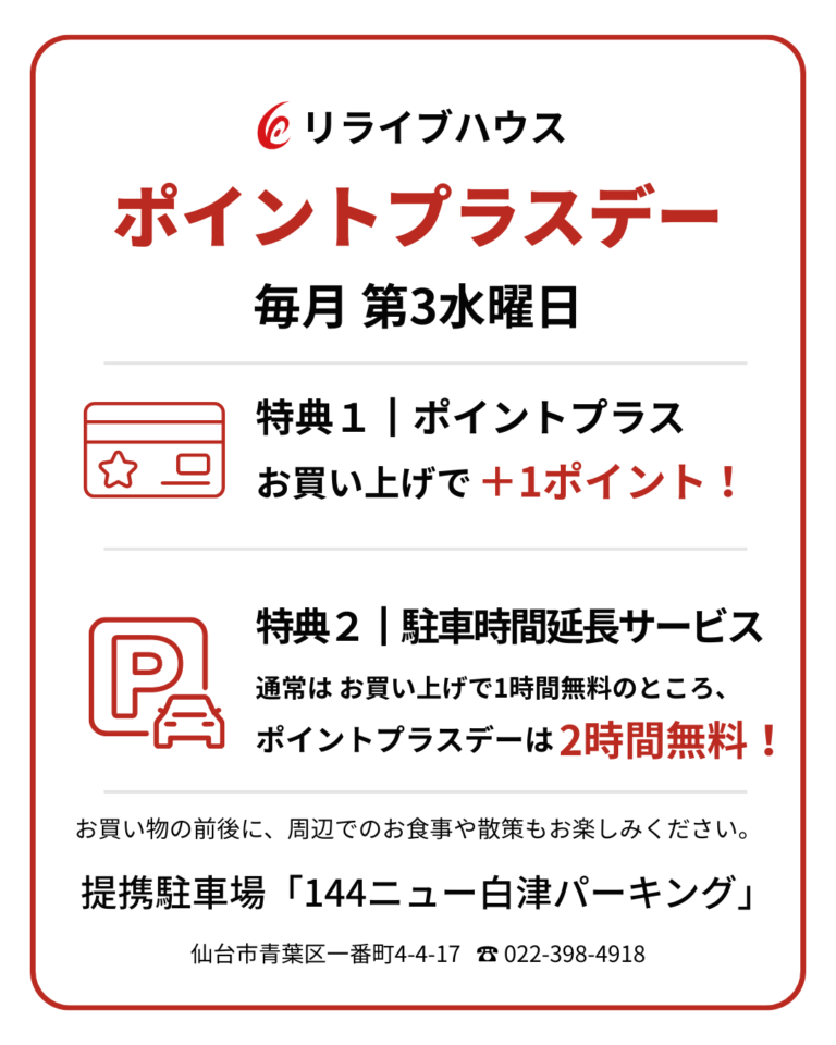 毎月第3水曜日は「ポイントプラスデー」｜＋1ポイント＆駐車場2時間サービス