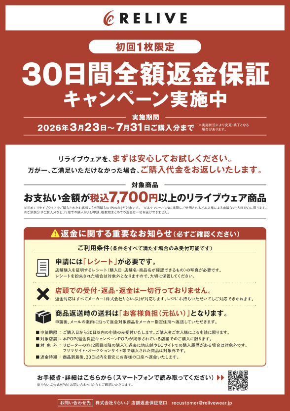 30日間全額返金保証キャンペーン実施中 - リライブハウス