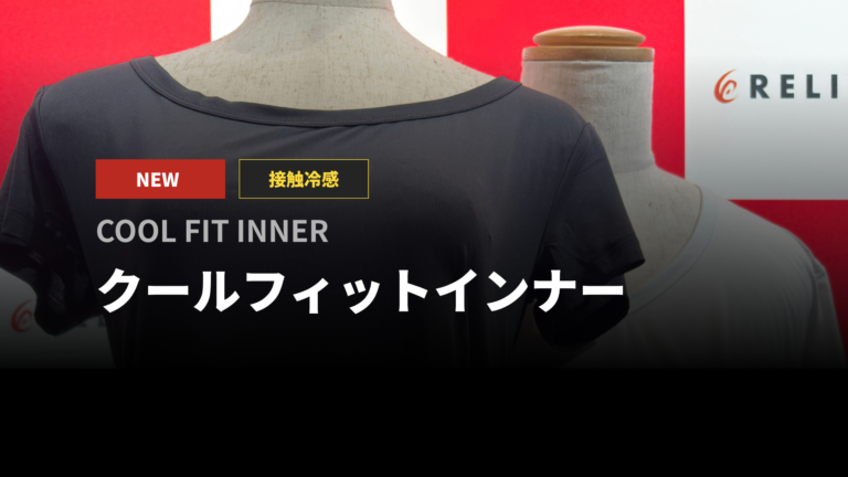 【新商品】接触冷感・吸水速乾！クールフィットインナー入荷しました