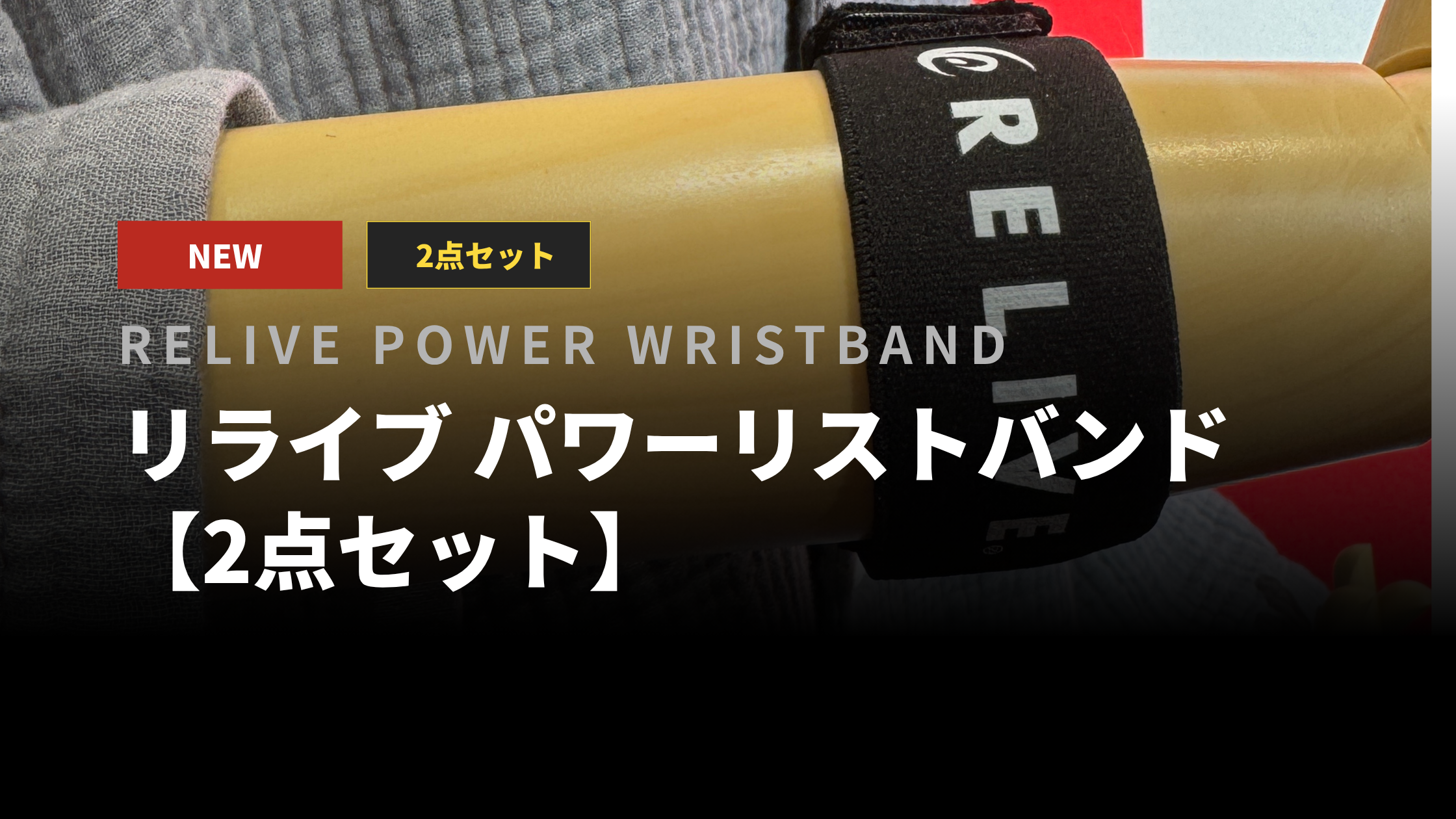 新商品】両手首にしっかりアプローチ！リライブ パワーリストバンド【2