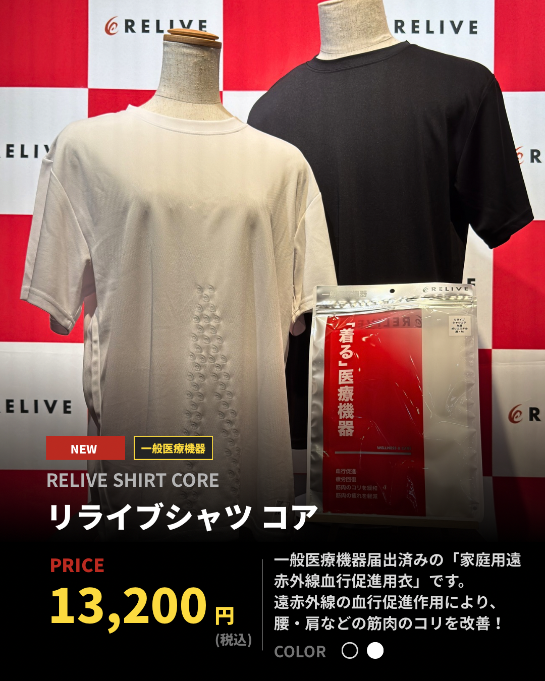 一般医療機器「リライブシャツ コア」のご案内 | RELIVE HOUSE
