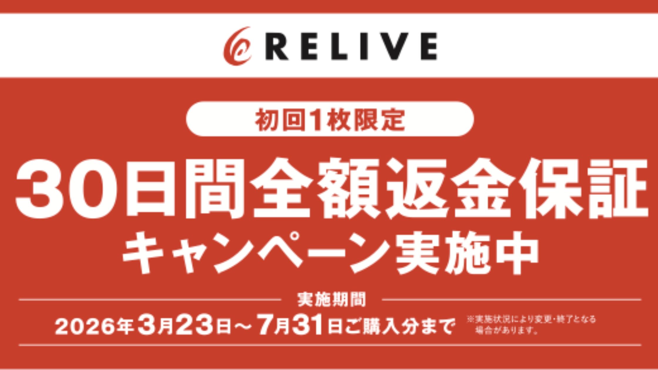 30日間全額返金保証キャンペーン実施中 | RELIVE HOUSE