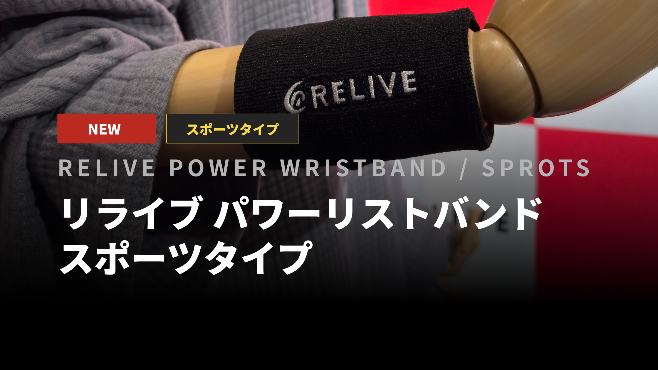 新商品】血行促進をサポート！リライブ パワーリストバンド スポーツ
