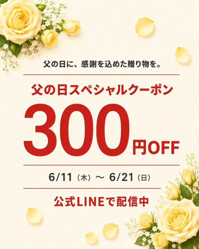 【父の日】公式LINEで300円OFFクーポンを配布（6/11〜6/21）