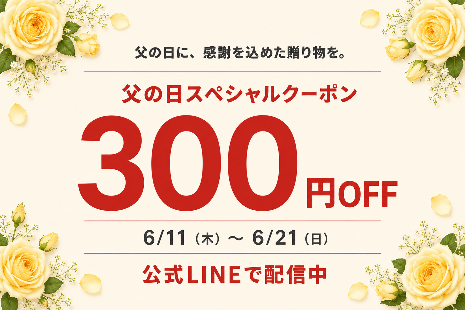 父の日スペシャルクーポン 300円OFF 6/11〜6/21