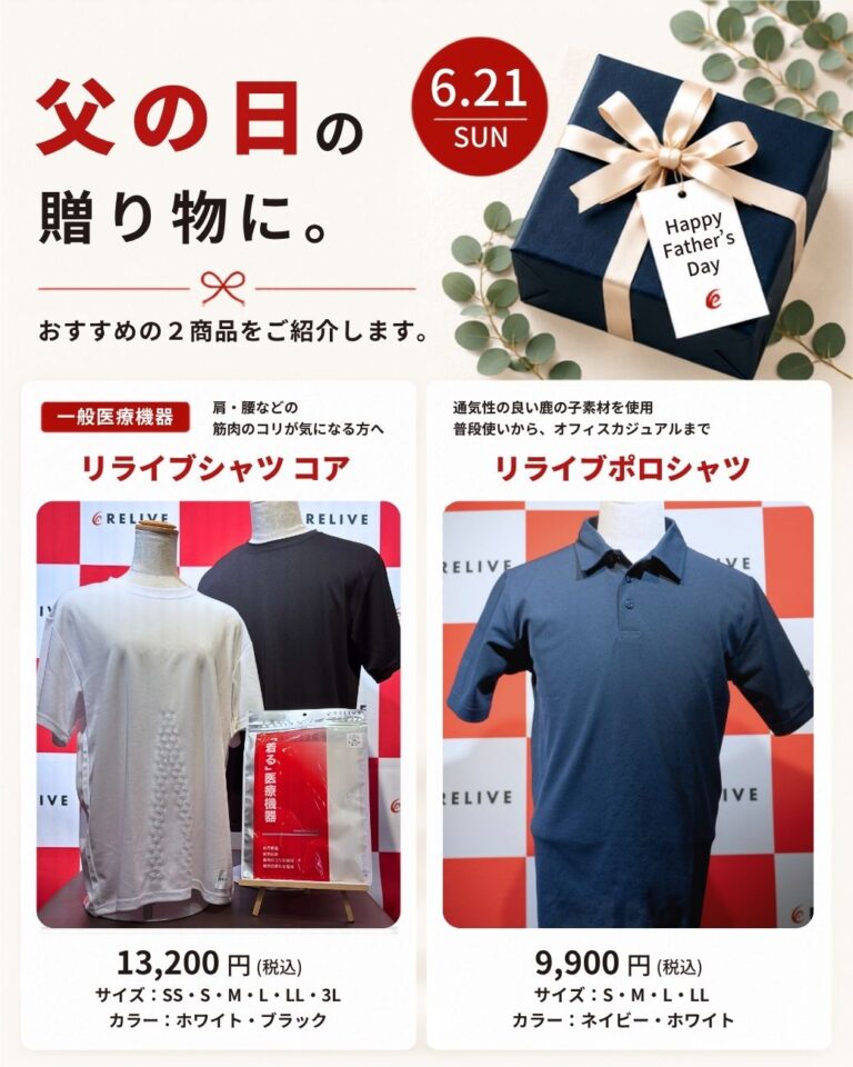 父の日の贈り物に。リライブハウスのおすすめ2品