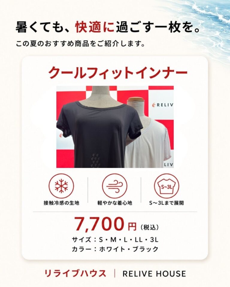 夏を快適に過ごす一枚。仙台・リライブハウスのクールフィットインナー