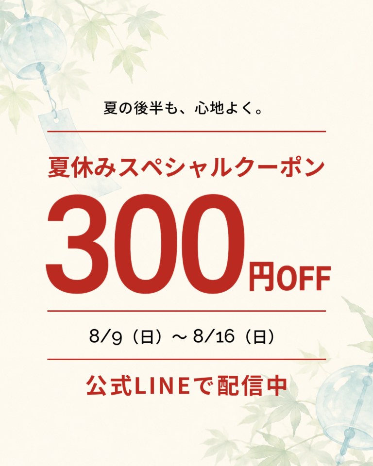 【夏休みキャンペーン】公式LINEで300円OFFクーポンを配布（8/9〜8/16）