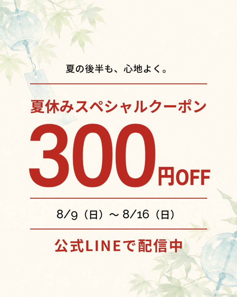 夏休みスペシャルクーポン 300円OFF 8月9日から8月16日まで 公式LINEで配信中