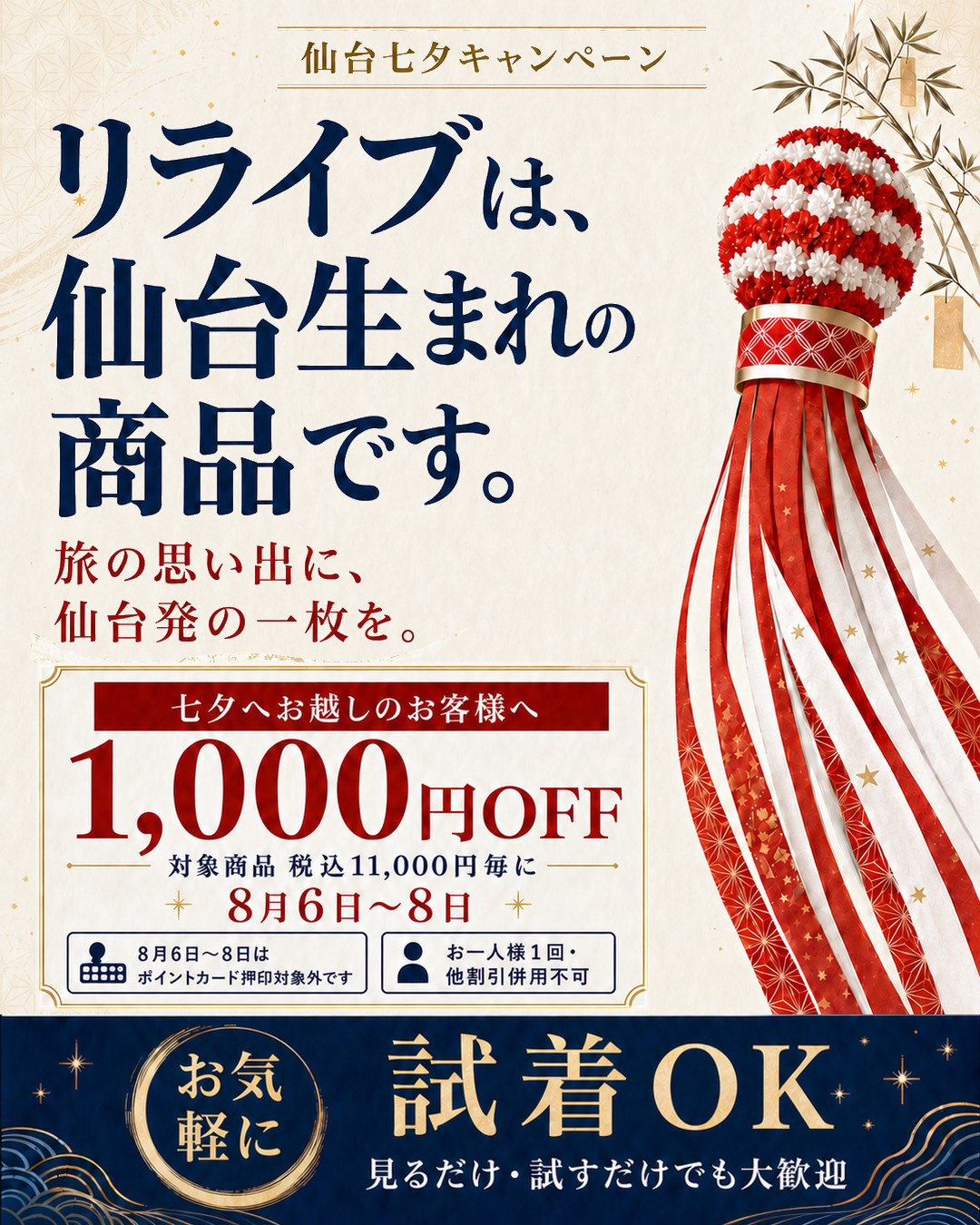 仙台七夕キャンペーン 対象商品 税込11,000円ごとに1,000円OFF 8月6日から8日まで