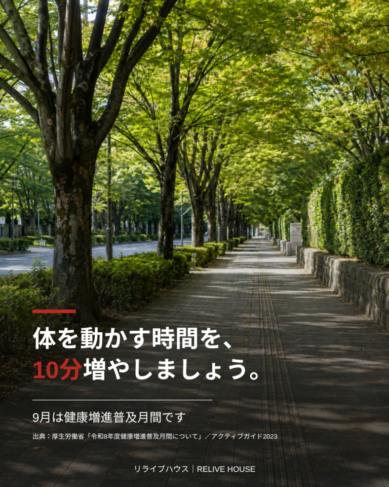 9月は「健康増進普及月間」。体を動かす時間を、10分増やしましょう