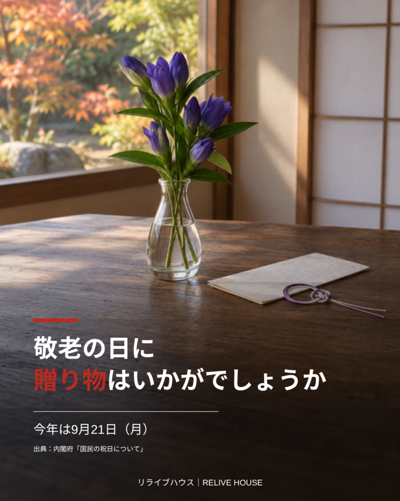 敬老の日に贈り物はいかがでしょうか 今年は9月21日（月）｜リライブハウス