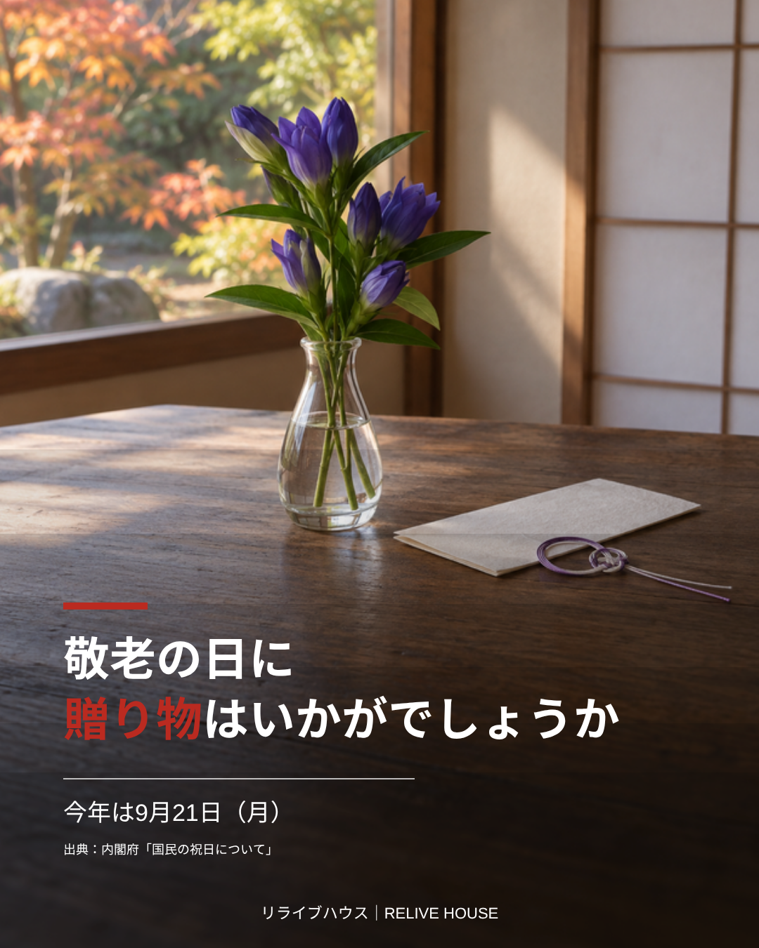 敬老の日に贈り物はいかがでしょうか 今年は9月21日(月)|リライブハウス