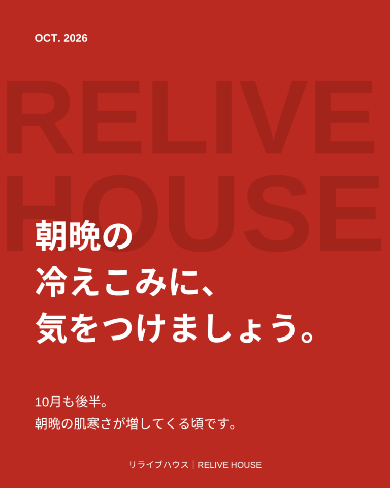 11月にかけて、朝晩はさらに冷えこみます