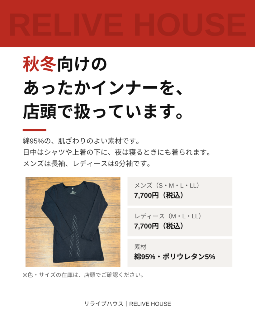 あったかインナー（メンズ長袖・レディース9分袖）｜リライブハウス